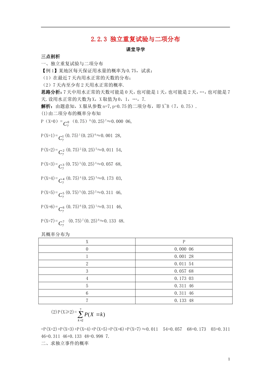高中数学 第二章 概率 2.2 条件概率与事件的独立性 2.2.3 独立重复试验与二项分布课堂导学案 新人教B版选修2-3-新人教B版高二选修2-3数学学案_第1页