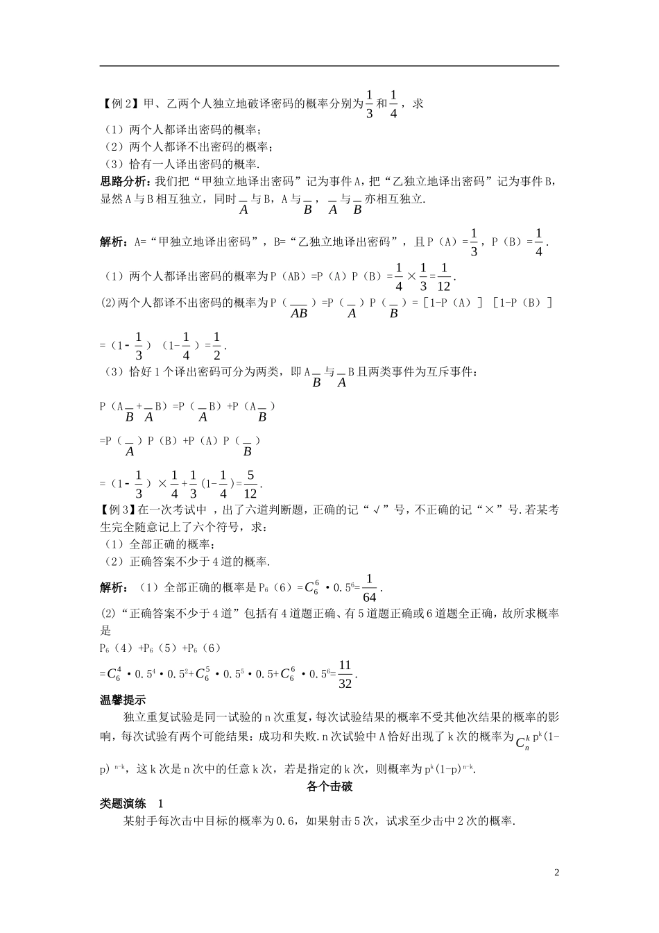 高中数学 第二章 概率 2.2 条件概率与事件的独立性 2.2.3 独立重复试验与二项分布课堂导学案 新人教B版选修2-3-新人教B版高二选修2-3数学学案_第2页