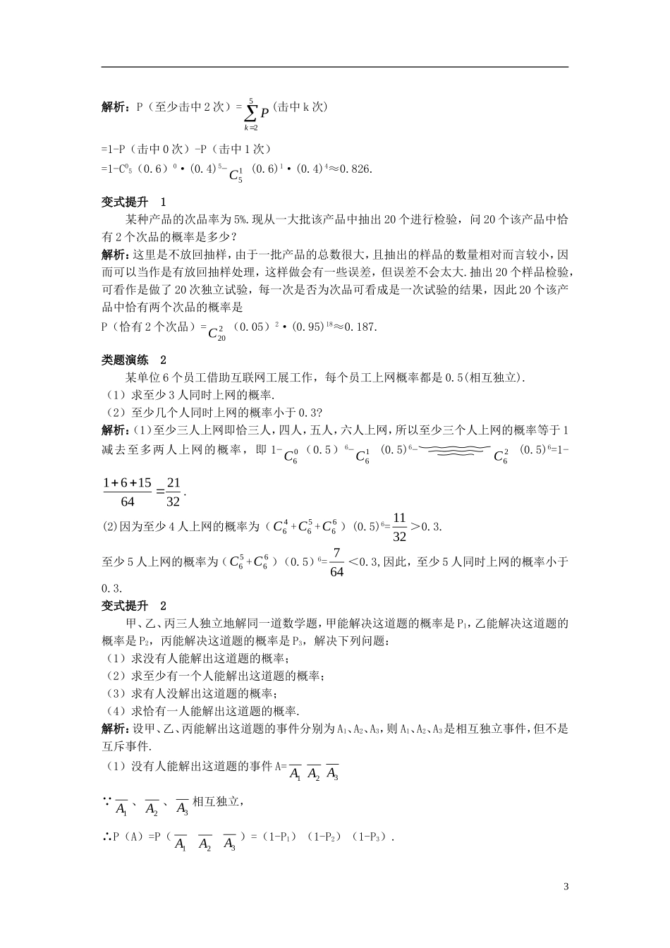 高中数学 第二章 概率 2.2 条件概率与事件的独立性 2.2.3 独立重复试验与二项分布课堂导学案 新人教B版选修2-3-新人教B版高二选修2-3数学学案_第3页
