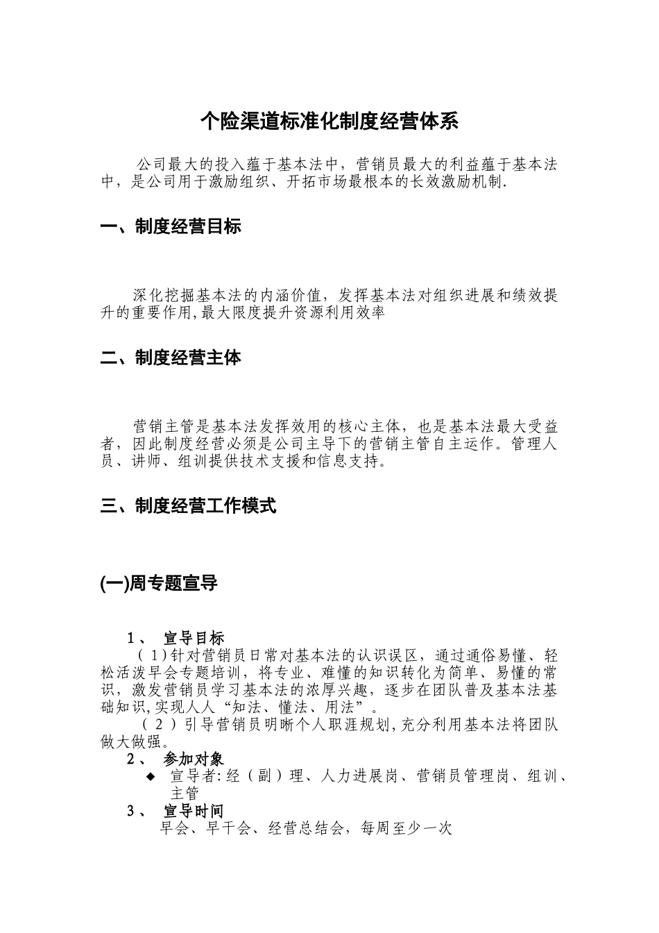 保险个险渠道标准化制度经营体系14页_第1页