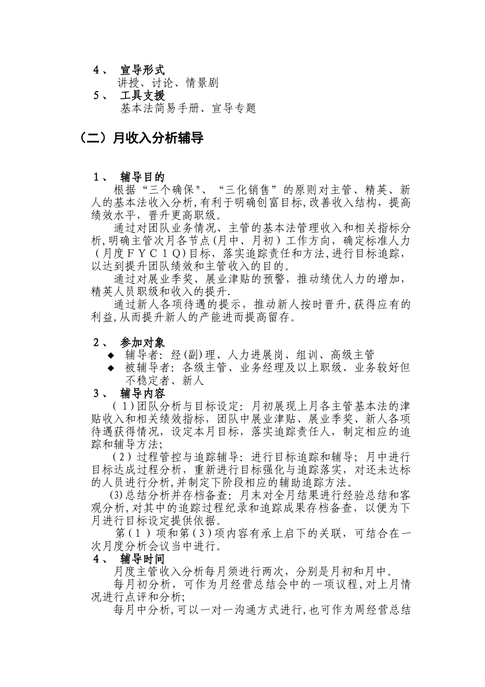 保险个险渠道标准化制度经营体系14页_第2页