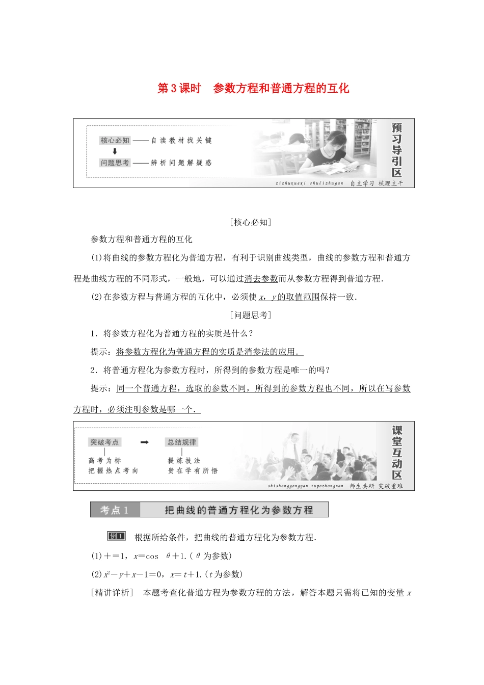 高中数学 第二章 参数方程 第1节 第3课时 参数方程和普通方程的互化教学案 新人教A版选修4-4-新人教A版高二选修4-4数学教学案_第1页