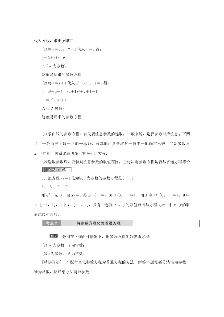 高中数学 第二章 参数方程 第1节 第3课时 参数方程和普通方程的互化教学案 新人教A版选修4-4-新人教A版高二选修4-4数学教学案_第2页