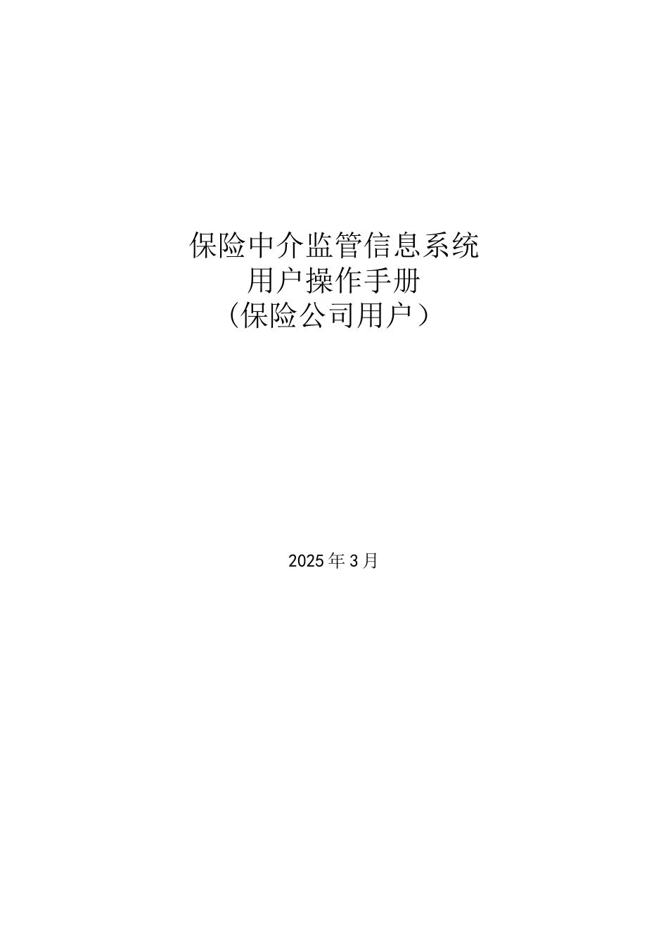 保险中介监管信息系统-保险公司_第1页