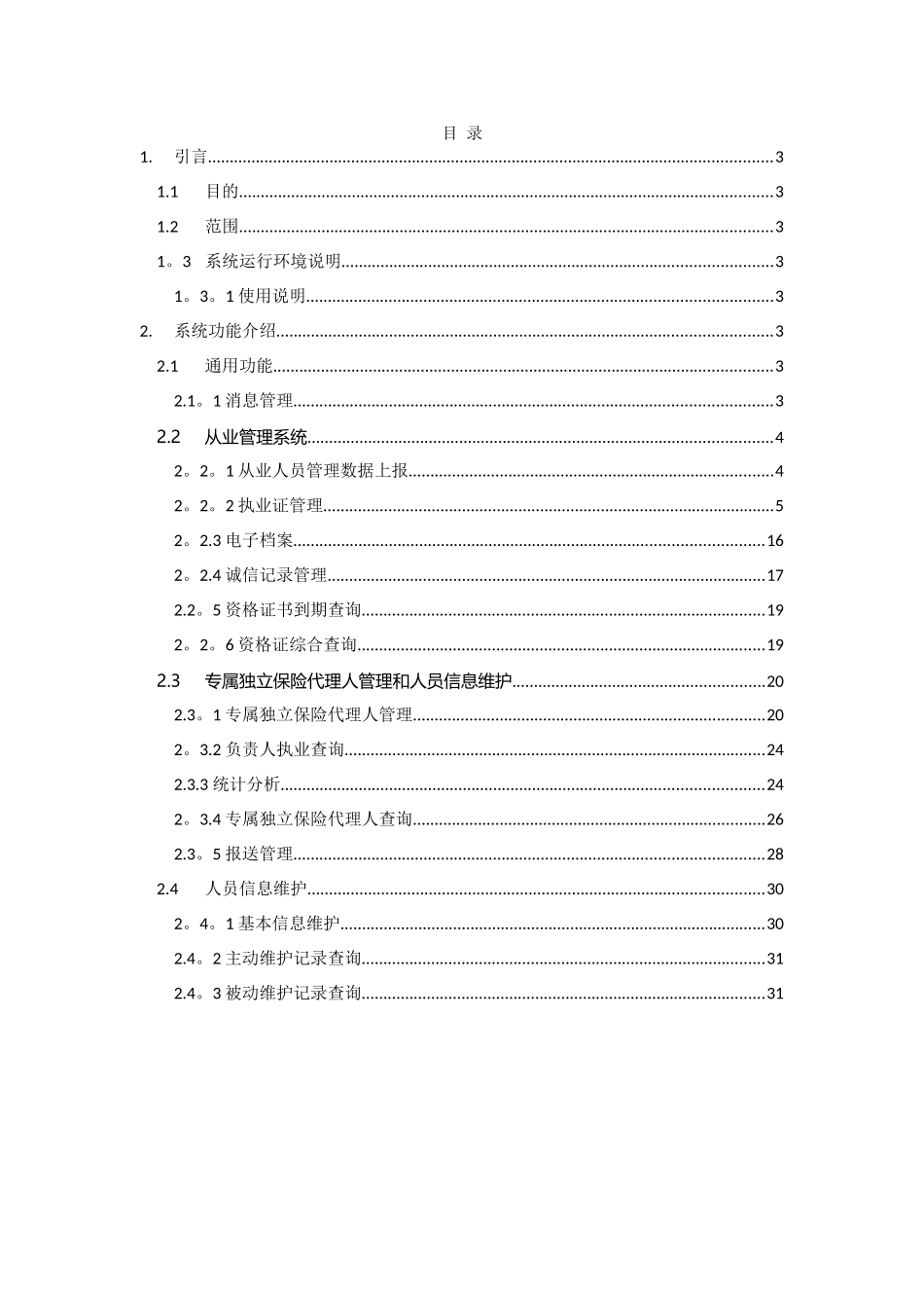 保险中介监管信息系统-保险公司_第2页