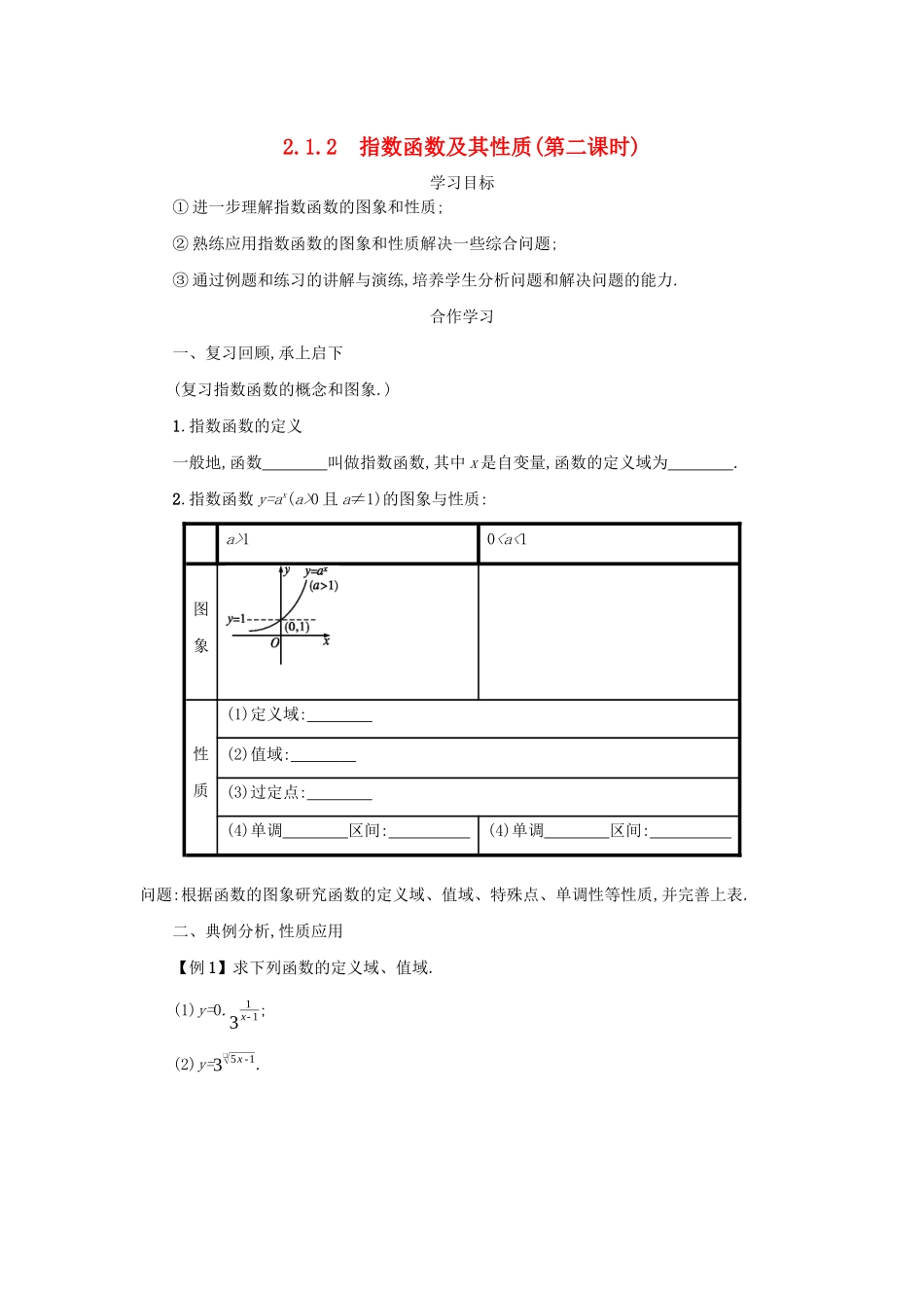 高中数学 第二章 基本初等函数（Ⅰ）2.1.2.2 指数函数及其性质学案（含解析）新人教版必修1-新人教版高一必修1数学学案_第1页