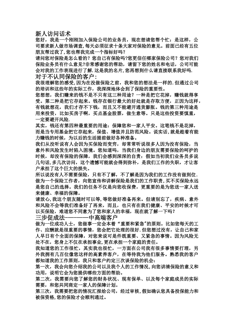 保险代理人新人拜访话术_第1页