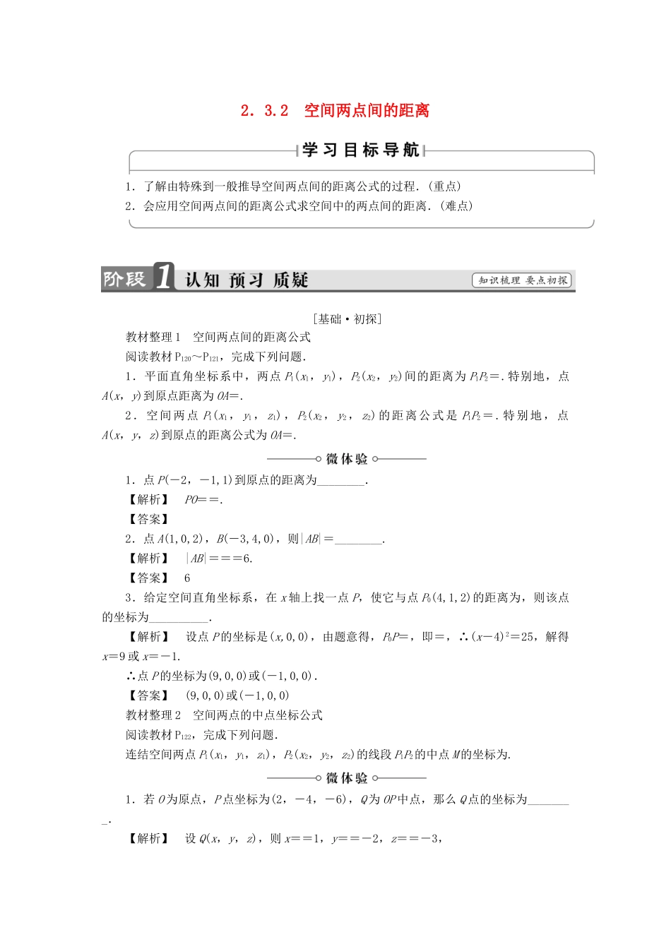 高中数学 第二章 平面解析几何初步 2.3.2 空间两点间的距离学案 苏教版必修2-苏教版高一必修2数学学案_第1页