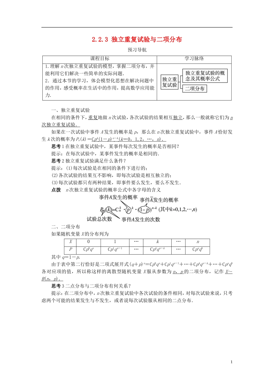 高中数学 第二章 概率 2.2 条件概率与事件的独立性 2.2.3 独立重复试验与二项分布预习导学案 新人教B版选修2-3-新人教B版高二选修2-3数学学案_第1页