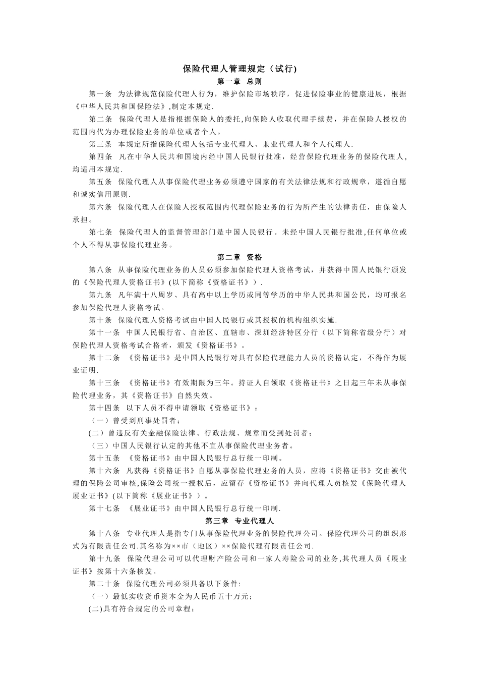 保险代理人管理规定_第1页