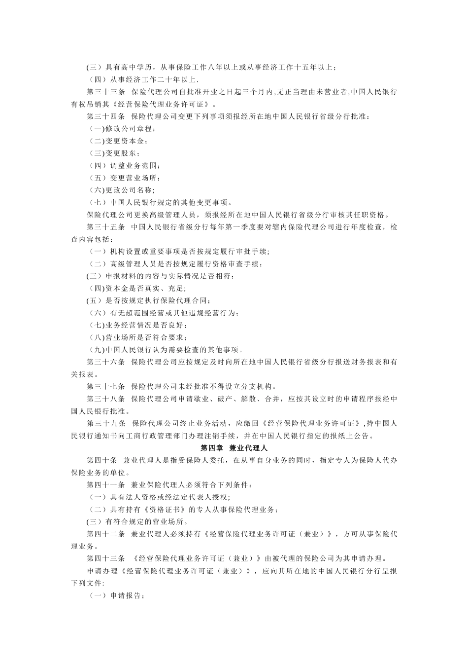 保险代理人管理规定_第3页