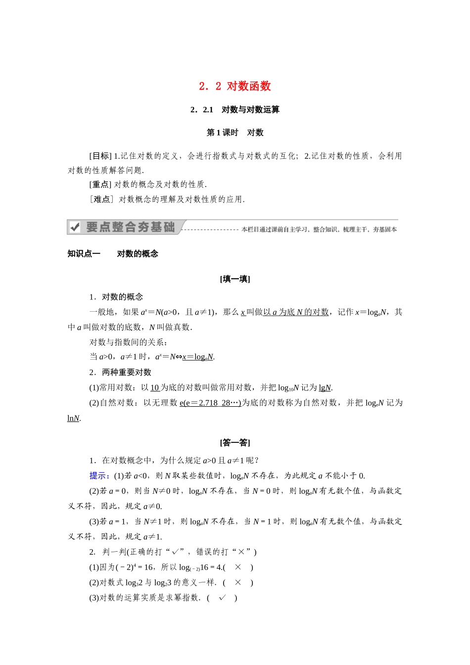 高中数学 第二章 基本初等函数（Ⅰ）2.2 对数函数 2.2.1 第1课时 对数学案（含解析）新人教A版必修1-新人教A版高一必修1数学学案_第1页