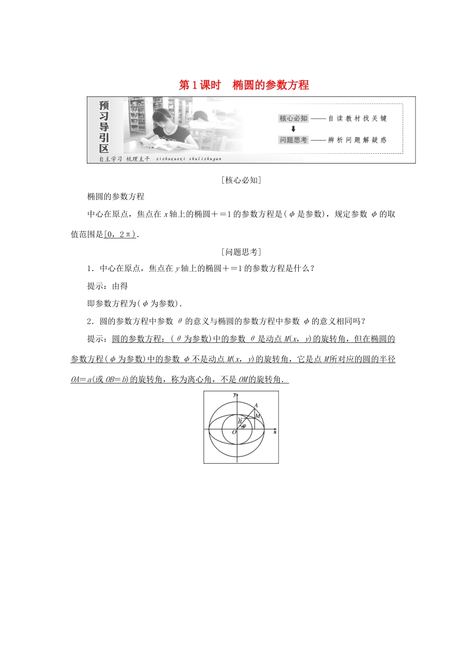 高中数学 第二章 参数方程 第2节 第1课时 椭圆的参数方程教学案 新人教A版选修4-4-新人教A版高二选修4-4数学教学案_第1页