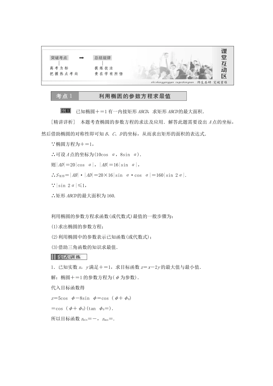 高中数学 第二章 参数方程 第2节 第1课时 椭圆的参数方程教学案 新人教A版选修4-4-新人教A版高二选修4-4数学教学案_第2页