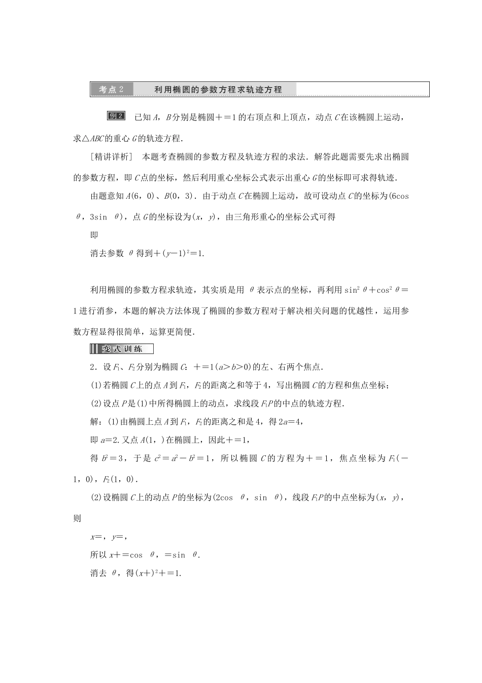 高中数学 第二章 参数方程 第2节 第1课时 椭圆的参数方程教学案 新人教A版选修4-4-新人教A版高二选修4-4数学教学案_第3页