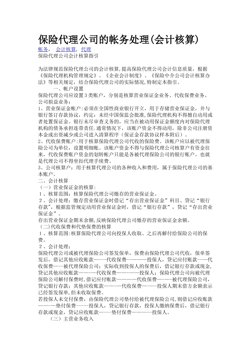 保险代理公司的帐务处理_第1页
