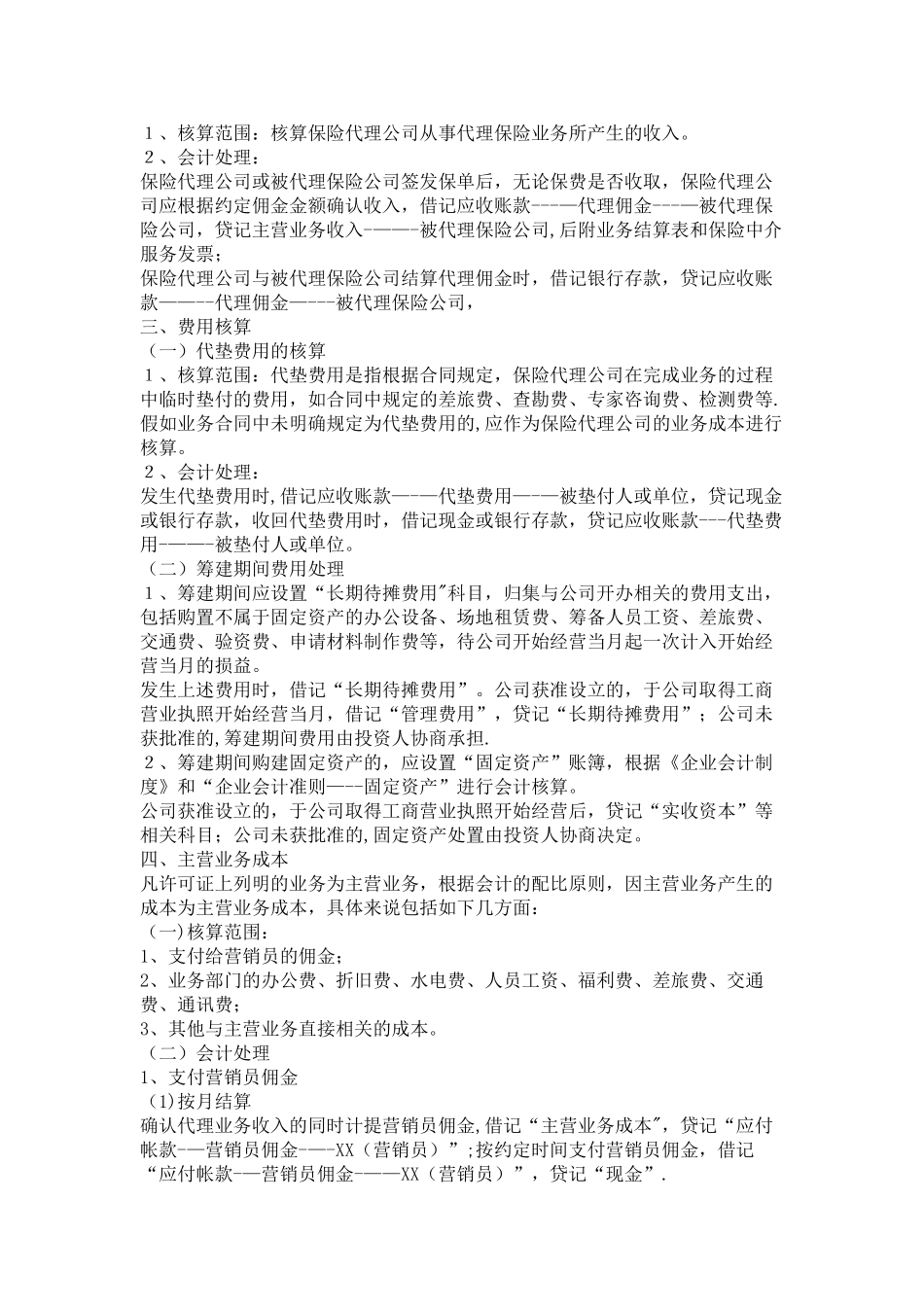 保险代理公司的帐务处理_第2页