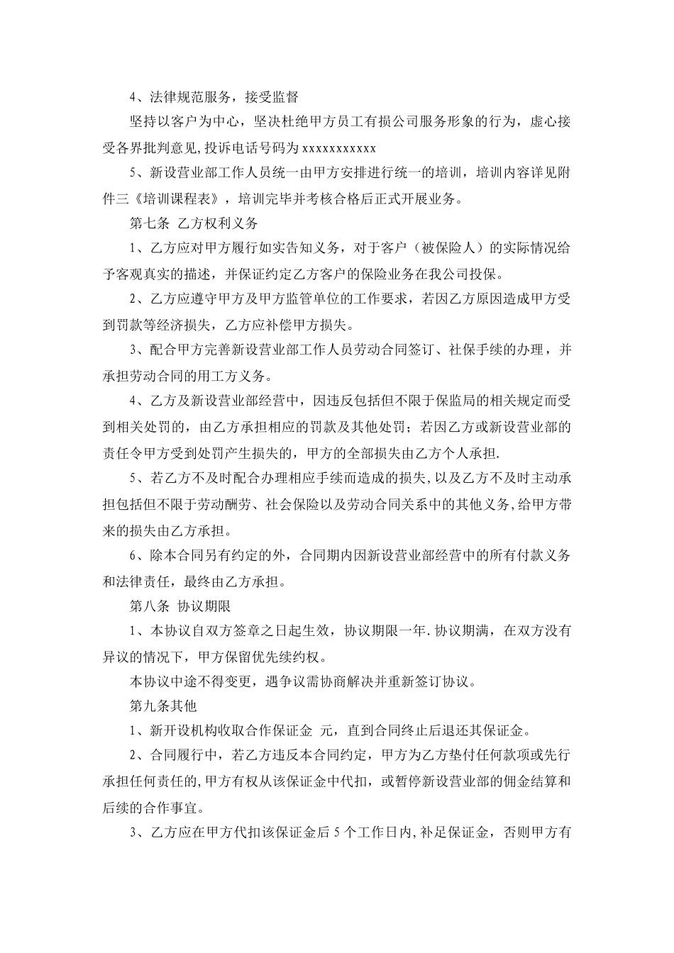 保险代理公司网点合作协议_第3页