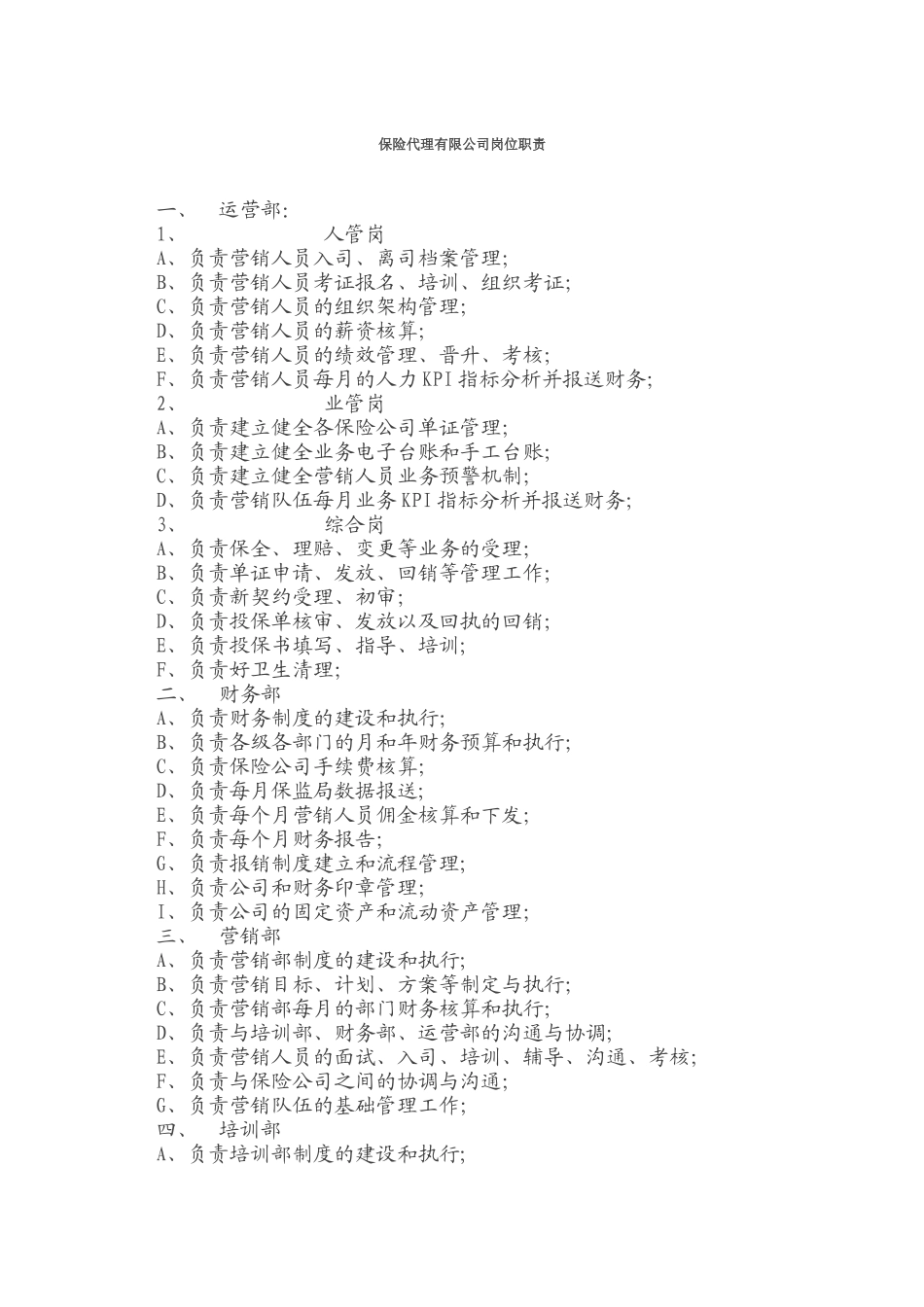 保险代理有限公司岗位职责_第1页