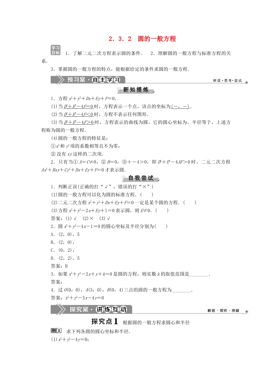 高中数学 第二章 平面解析几何初步 2.3.2 圆的一般方程学案 新人教B版必修2-新人教B版高一必修2数学学案_第1页
