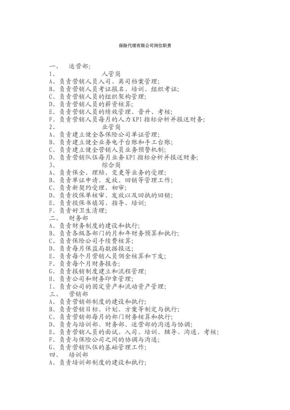 保险代理有限公司岗位职责_第1页