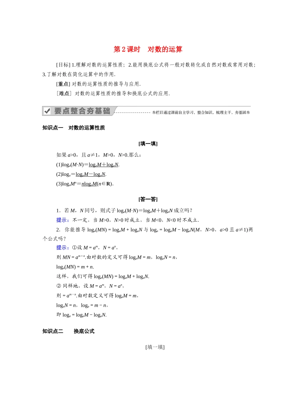 高中数学 第二章 基本初等函数（Ⅰ）2.2 对数函数 2.2.1 第2课时 对数的运算学案（含解析）新人教A版必修1-新人教A版高一必修1数学学案_第1页