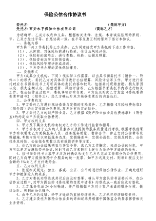 保险公估合作协议书