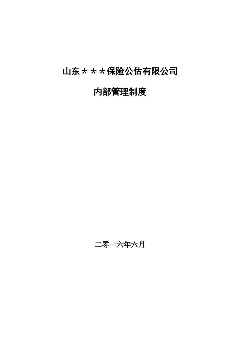 保险公估有限公司-内部管理制度_第1页