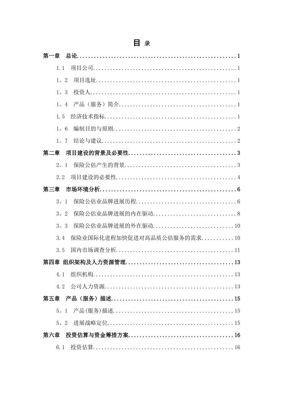 保险公估有限公司可行性研究报告_第2页