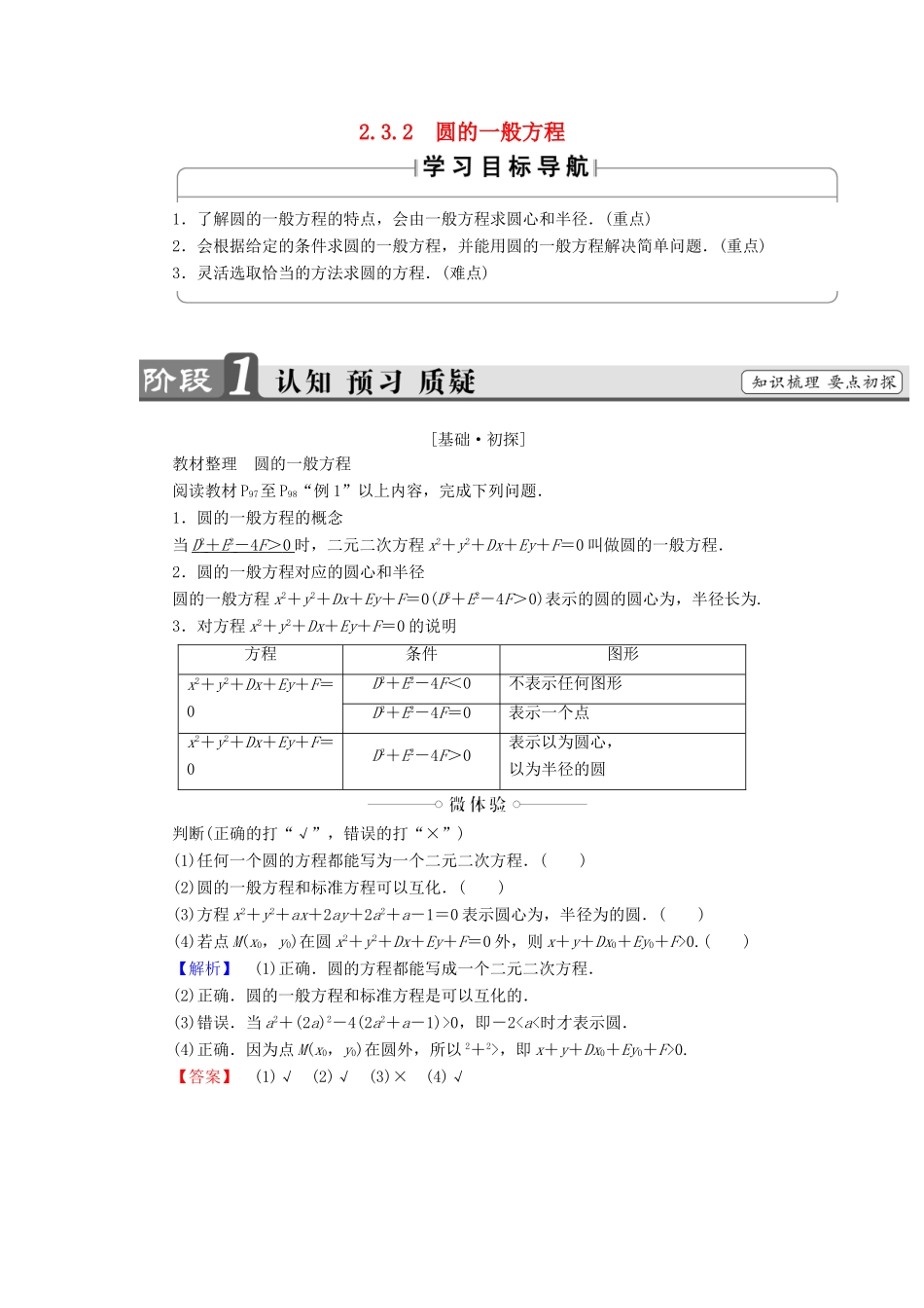 高中数学 第二章 平面解析几何初步 2.3.2 圆的一般方程学案（含解析）新人教B版必修2-新人教B版高一必修2数学学案_第1页