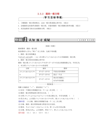 高中数学 第二章 平面解析几何初步 2.3.2 圆的一般方程学案（含解析）新人教B版必修2-新人教B版高一必修2数学学案