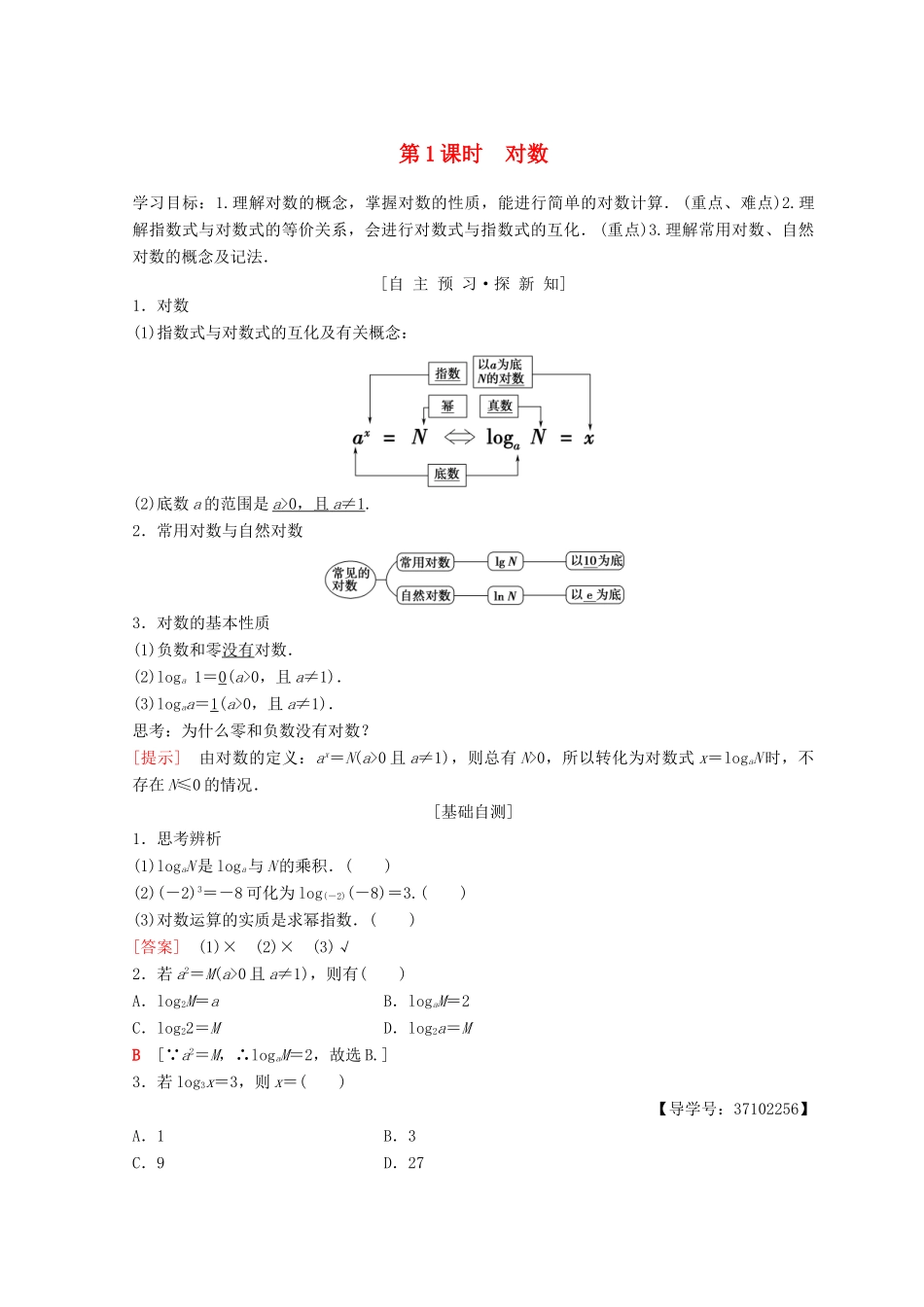 高中数学 第二章 基本初等函数（Ⅰ）2.2 对数函数 2.2.1 对数与对数运算 第1课时 对数学案 新人教A版必修1-新人教A版高一必修1数学学案_第1页