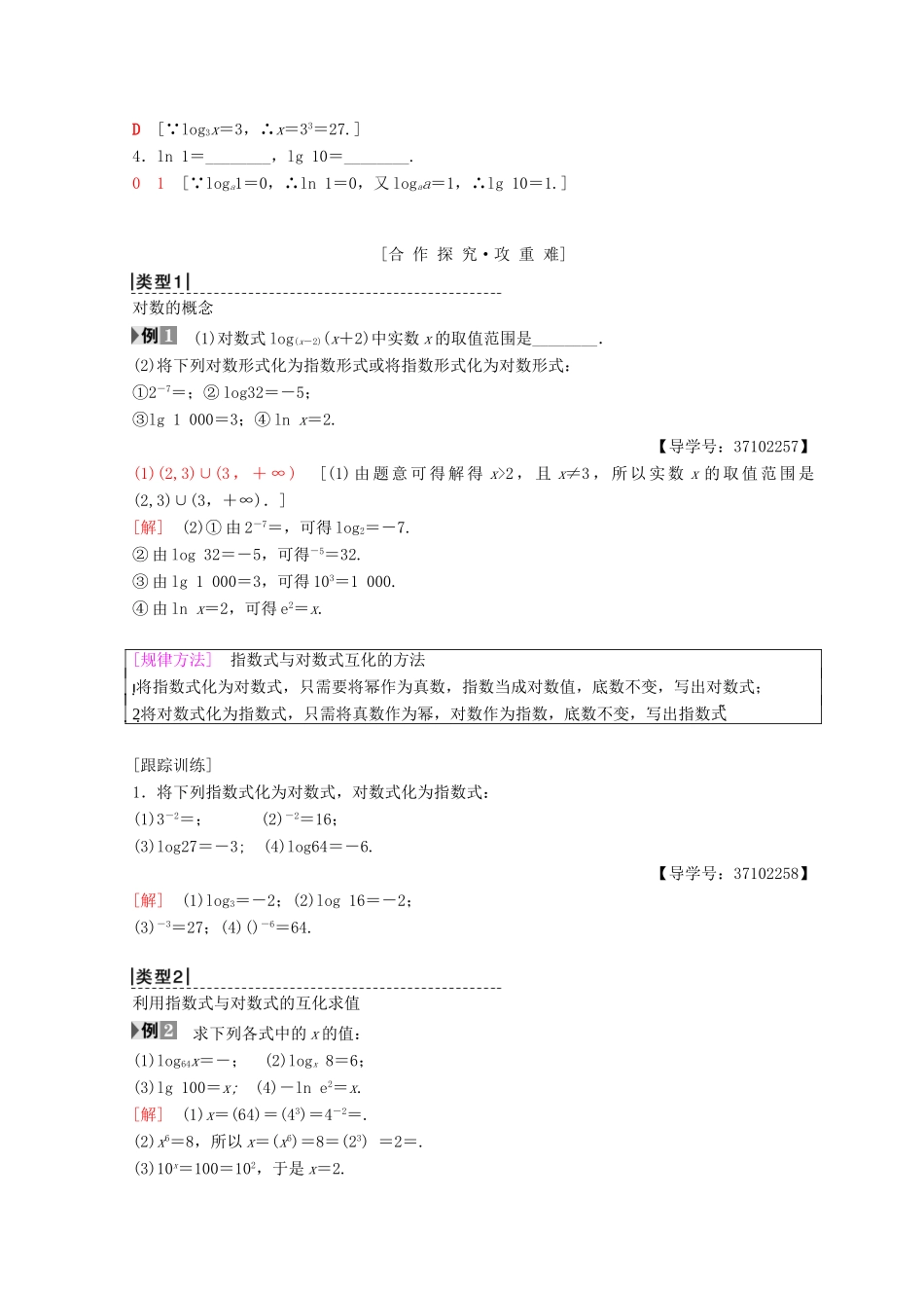 高中数学 第二章 基本初等函数（Ⅰ）2.2 对数函数 2.2.1 对数与对数运算 第1课时 对数学案 新人教A版必修1-新人教A版高一必修1数学学案_第2页