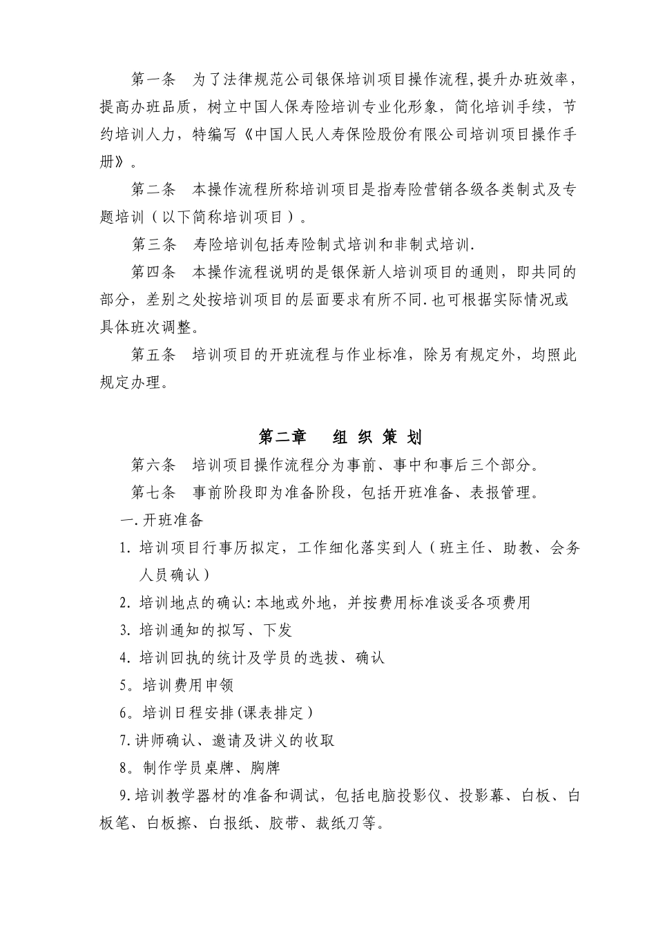 保险公司-培训班的运作手册-剖析_第2页
