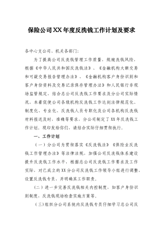保险公司XX年度反洗钱工作计划