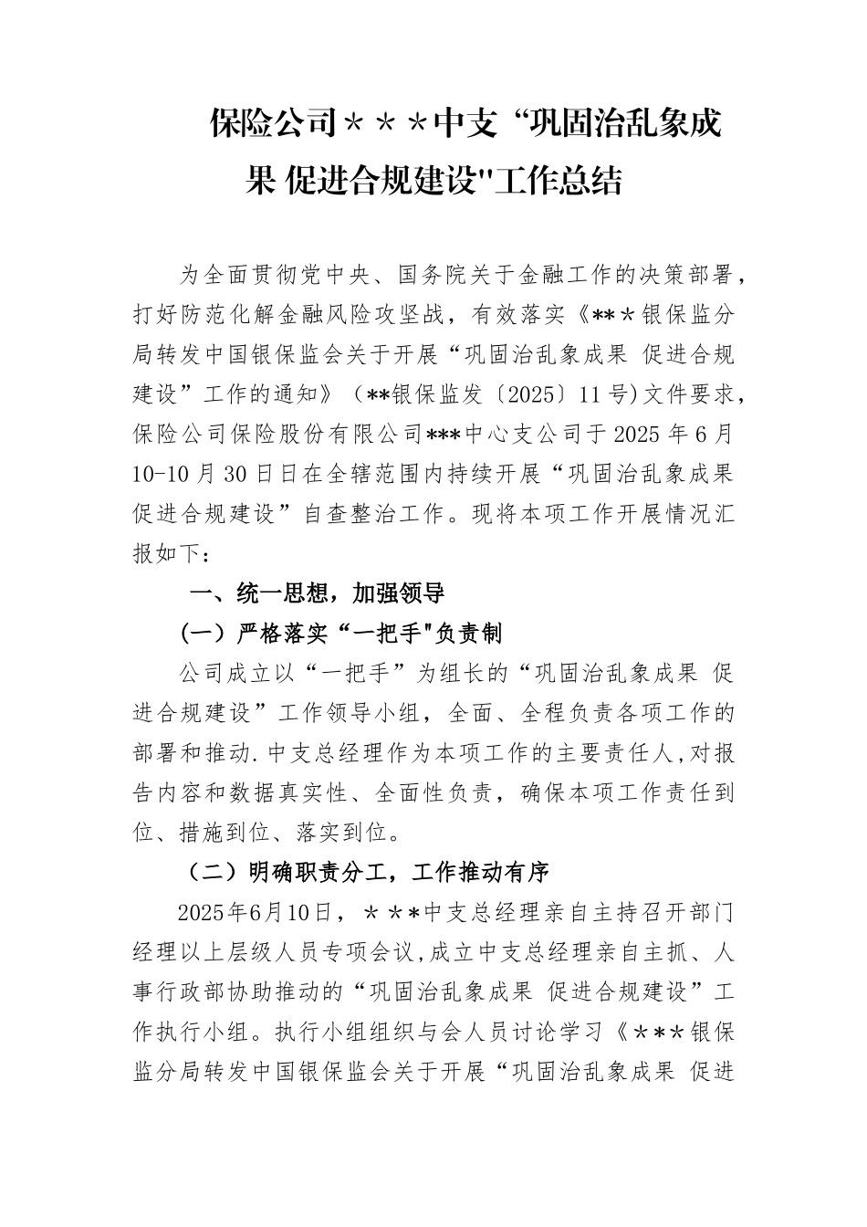保险公司“巩固乱象成果-促进合规建设”专项自查工作报告_第1页