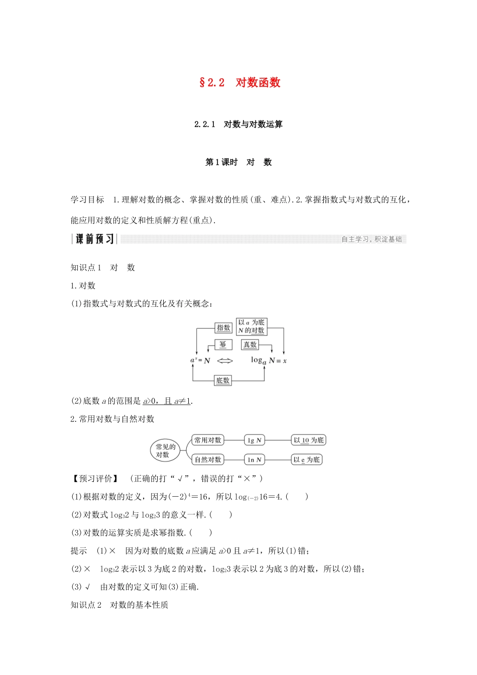 高中数学 第二章 基本初等函数（Ⅰ）2.2 对数函数 2.2.1 对数与对数运算 第1课时 对数学案（含解析）新人教版必修1-新人教版高一必修1数学学案_第1页
