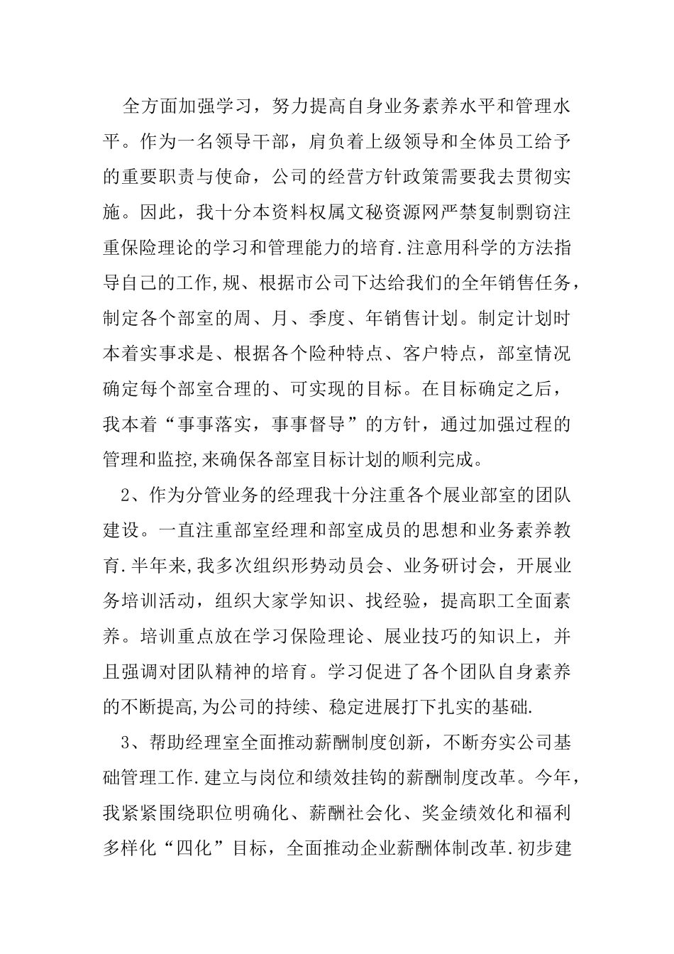 保险公司业务员半年工作总结_第2页