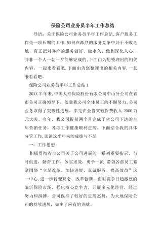 保险公司业务员半年工作总结