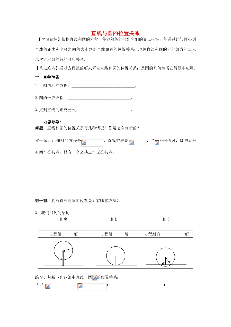 高中数学 第二章 平面解析几何初步 2.3.3 直线与圆的位置关系导学案（无答案）新人教B版必修2-新人教B版高一必修2数学学案_第1页