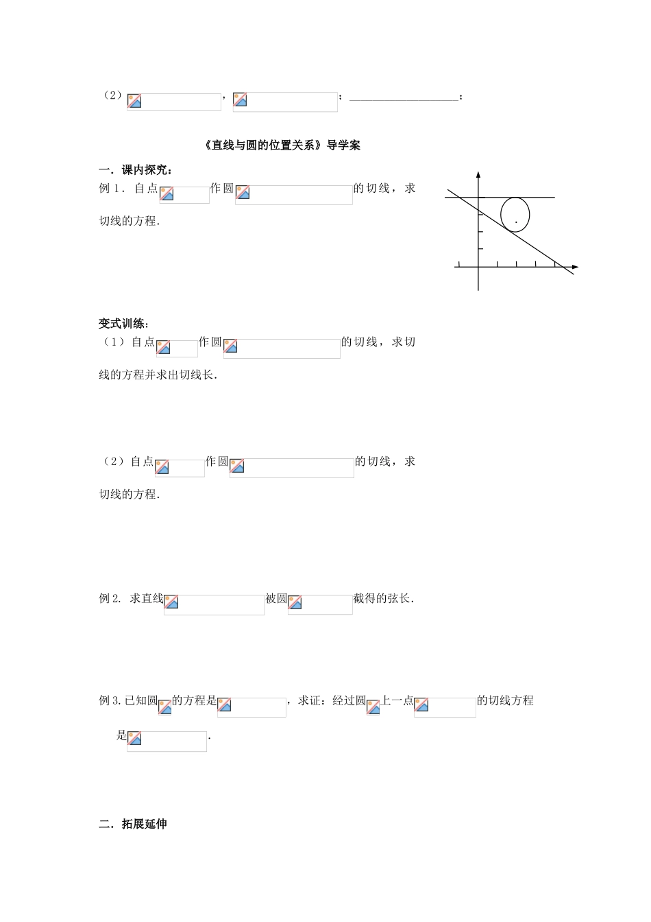 高中数学 第二章 平面解析几何初步 2.3.3 直线与圆的位置关系导学案（无答案）新人教B版必修2-新人教B版高一必修2数学学案_第2页