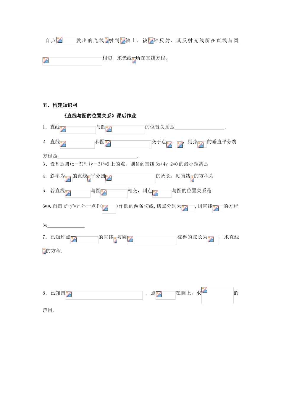 高中数学 第二章 平面解析几何初步 2.3.3 直线与圆的位置关系导学案（无答案）新人教B版必修2-新人教B版高一必修2数学学案_第3页