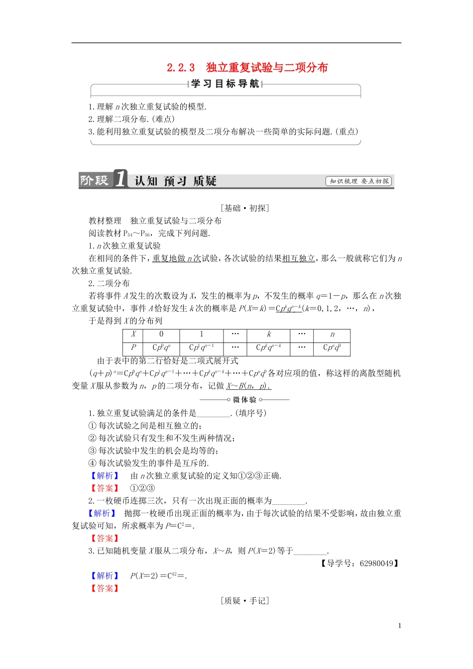 高中数学 第二章 概率 2.2.3 独立重复试验与二项分布学案 新人教B版选修2-3-新人教B版高二选修2-3数学学案_第1页
