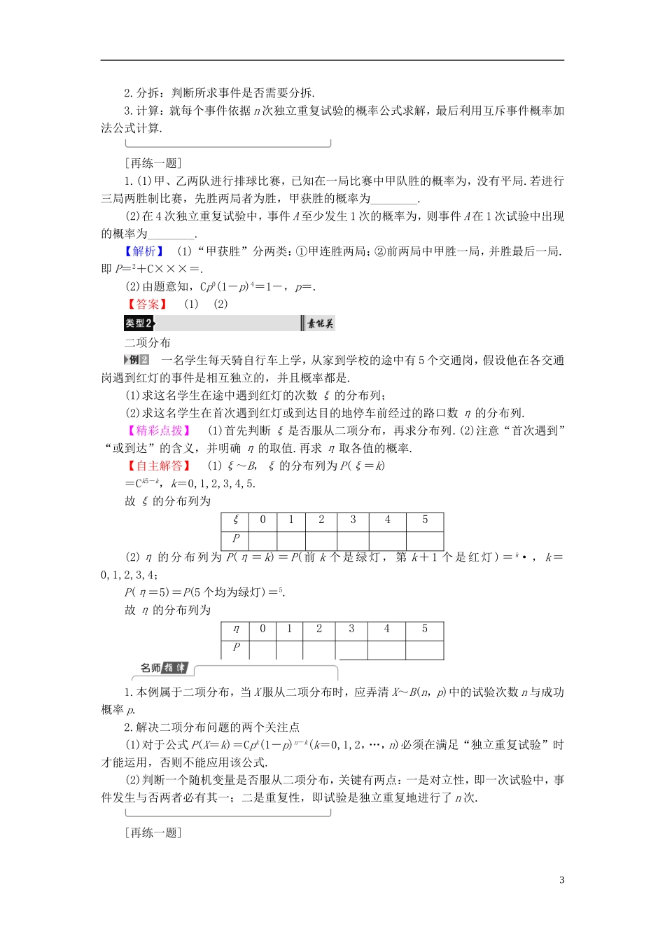 高中数学 第二章 概率 2.2.3 独立重复试验与二项分布学案 新人教B版选修2-3-新人教B版高二选修2-3数学学案_第3页