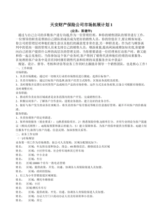 保险公司业务员工作职责及安排