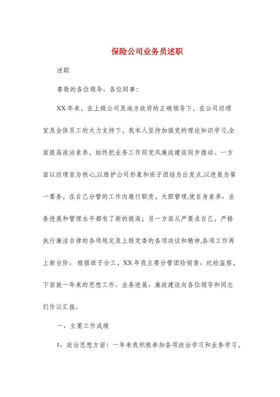 保险公司业务员述职述廉报告_第1页