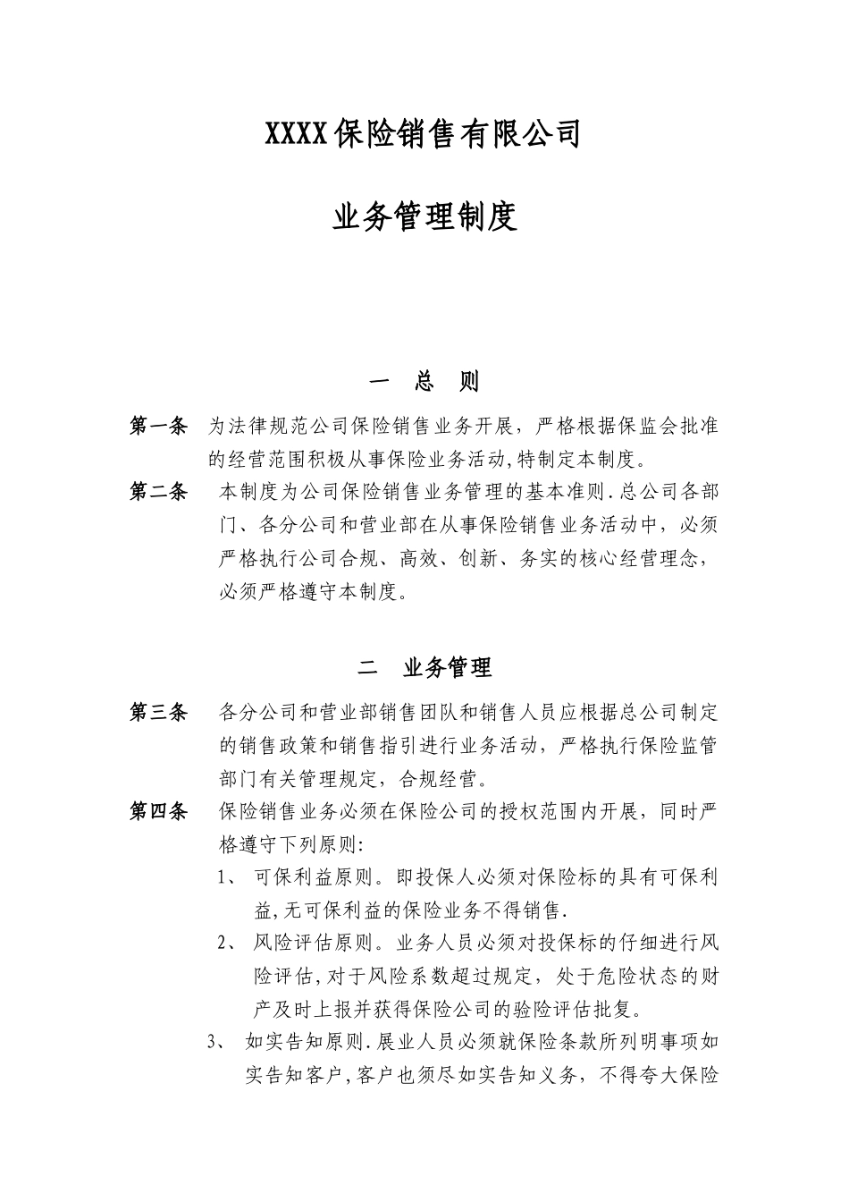 保险公司业务管理制度_第1页