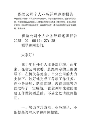 保险公司个人业务经理述职报告