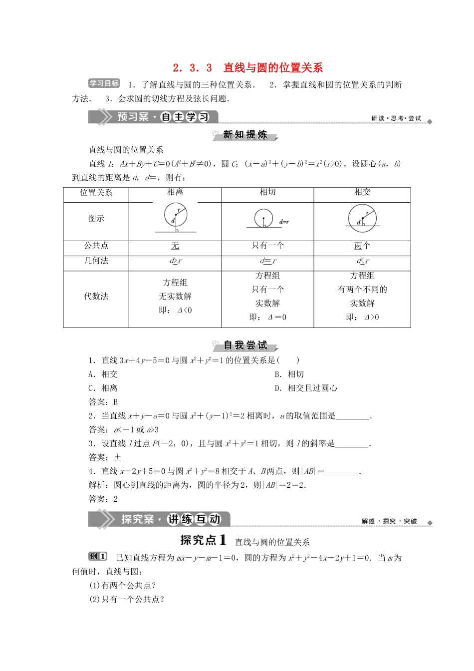 高中数学 第二章 平面解析几何初步 2.3.3 直线与圆的位置关系学案 新人教B版必修2-新人教B版高一必修2数学学案_第1页