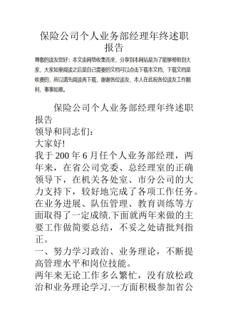 保险公司个人业务部经理年终述职报告